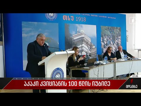 აკაკი კვიციანის 100 წლის იუბილე